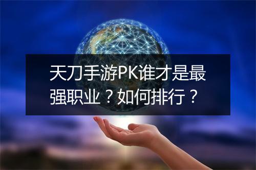 天刀手游PK谁才是最强职业?如何排行?