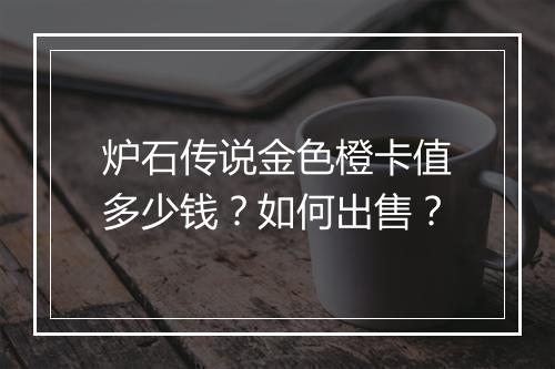 炉石传说金色橙卡值多少钱?如何出售?
