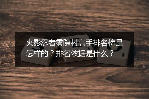 火影忍者雾隐村高手排名榜是怎样的？排名依据是什么？