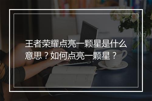 王者荣耀点亮一颗星是什么意思？如何点亮一颗星？