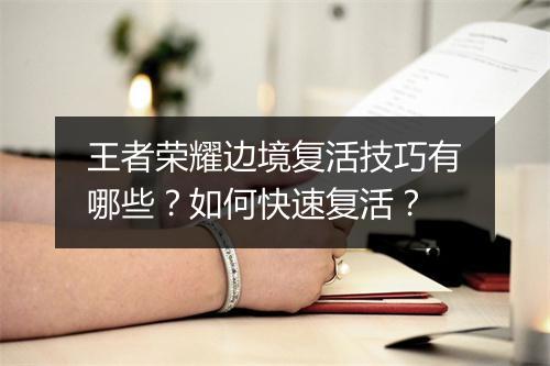 王者荣耀边境复活技巧有哪些？如何快速复活？