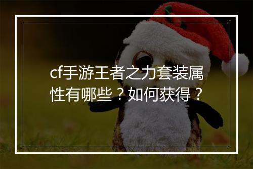 cf手游王者之力套装属性有哪些？如何获得？