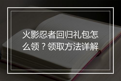火影忍者回归礼包怎么领？领取方法详解