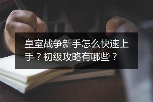 皇室战争新手怎么快速上手?初级攻略有哪些?