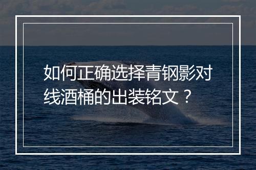 如何正确选择青钢影对线酒桶的出装铭文？