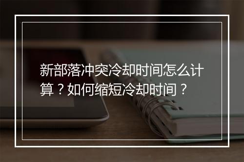 新部落冲突冷却时间怎么计算？如何缩短冷却时间？