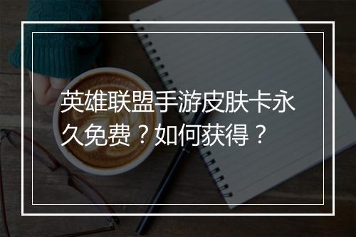英雄联盟手游皮肤卡永久免费?如何获得?