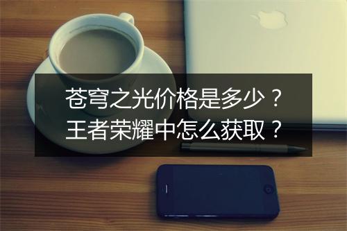 苍穹之光价格是多少?王者荣耀中怎么获取?