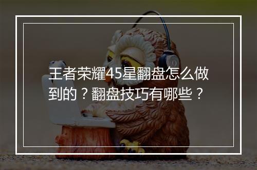 王者荣耀45星翻盘怎么做到的？翻盘技巧有哪些？