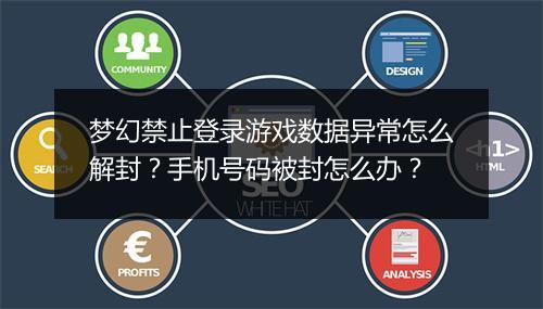 梦幻禁止登录游戏数据异常怎么解封？手机号码被封怎么办？