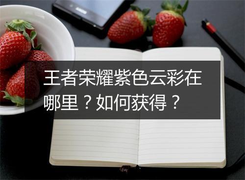 王者荣耀紫色云彩在哪里?如何获得?
