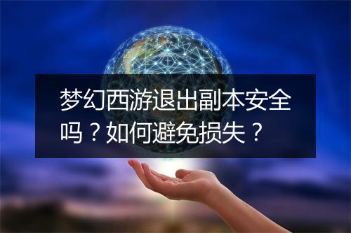 梦幻西游退出副本安全吗？如何避免损失？