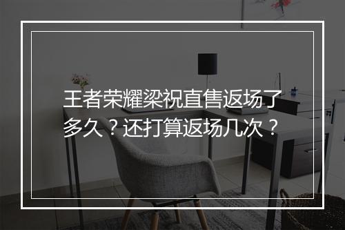 王者荣耀梁祝直售返场了多久？还打算返场几次？