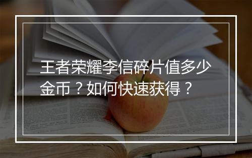 王者荣耀李信碎片值多少金币？如何快速获得？