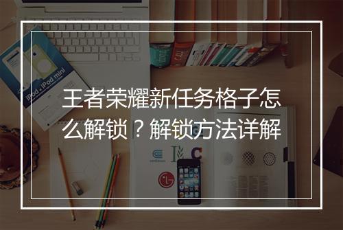 王者荣耀新任务格子怎么解锁？解锁方法详解