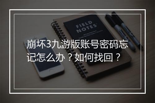 崩坏3九游版账号密码忘记怎么办？如何找回？