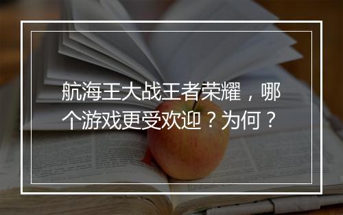 航海王大战王者荣耀，哪个游戏更受欢迎？为何？