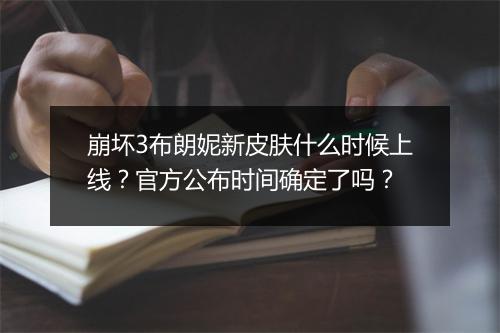 崩坏3布朗妮新皮肤什么时候上线？官方公布时间确定了吗？