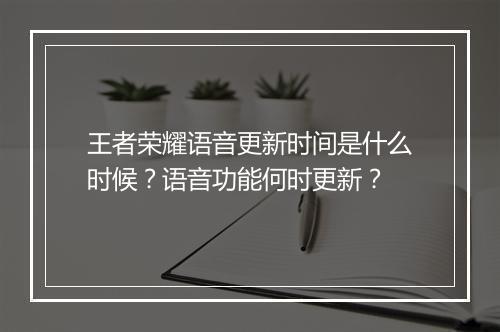 王者荣耀语音更新时间是什么时候？语音功能何时更新？