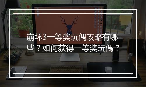 崩坏3一等奖玩偶攻略有哪些？如何获得一等奖玩偶？