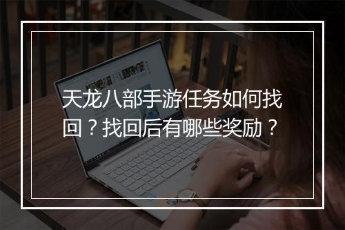 天龙八部手游任务如何找回？找回后有哪些奖励？