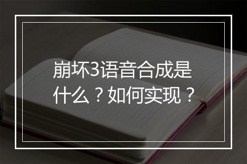 崩坏3语音合成是什么？如何实现？