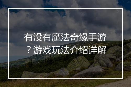 有没有魔法奇缘手游？游戏玩法介绍详解