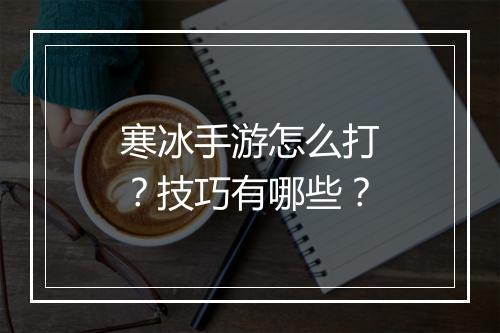 寒冰手游怎么打?技巧有哪些?