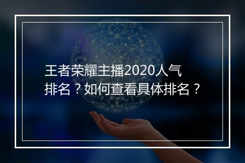 王者荣耀主播2020人气排名？如何查看具体排名？