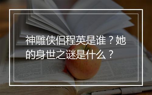 神雕侠侣程英是谁？她的身世之谜是什么？