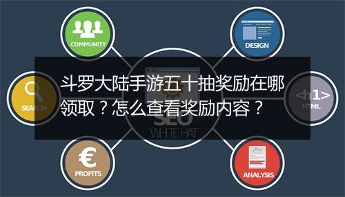 斗罗大陆手游五十抽奖励在哪领取？怎么查看奖励内容？