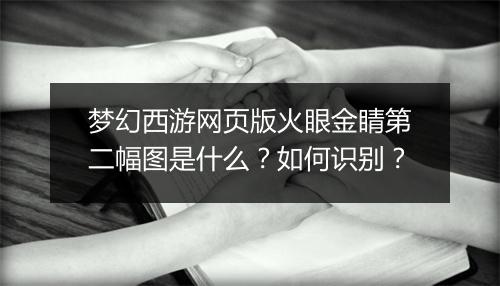 梦幻西游网页版火眼金睛第二幅图是什么？如何识别？