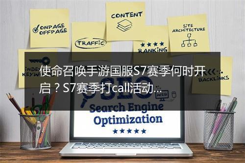 使命召唤手游国服S7赛季何时开启？S7赛季打call活动有哪些？