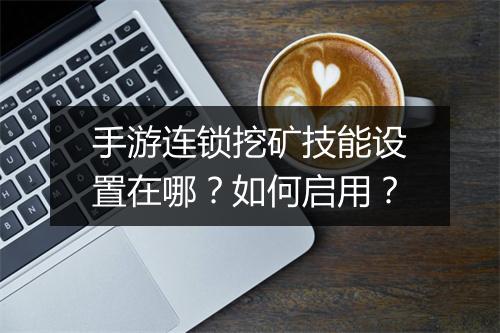 手游连锁挖矿技能设置在哪？如何启用？