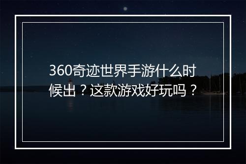 360奇迹世界手游什么时候出？这款游戏好玩吗？