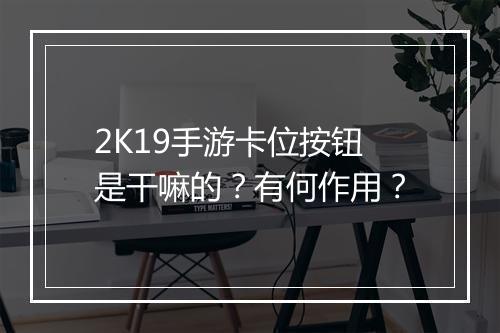 2K19手游卡位按钮是干嘛的？有何作用？