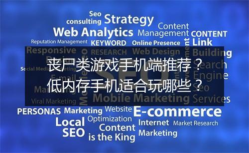 丧尸类游戏手机端推荐？低内存手机适合玩哪些？