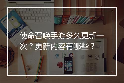 使命召唤手游多久更新一次?更新内容有哪些?