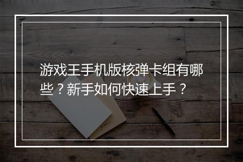 游戏王手机版核弹卡组有哪些？新手如何快速上手？
