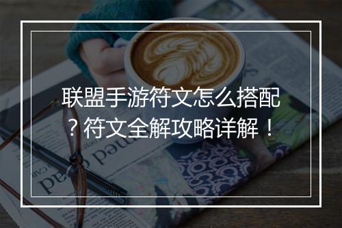 联盟手游符文怎么搭配?符文全解攻略详解!