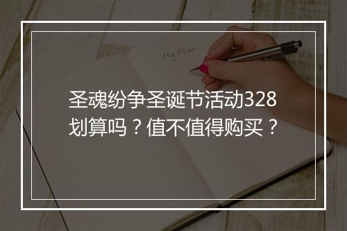 圣魂纷争圣诞节活动328划算吗？值不值得购买？