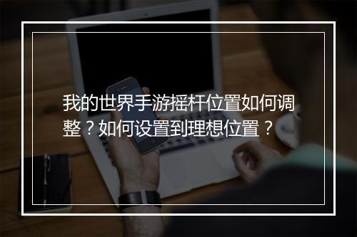 我的世界手游摇杆位置如何调整？如何设置到理想位置？
