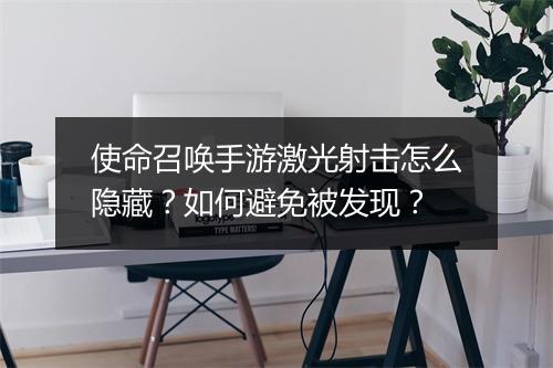 使命召唤手游激光射击怎么隐藏？如何避免被发现？