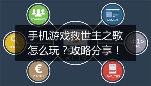 手机游戏救世主之歌怎么玩?攻略分享!