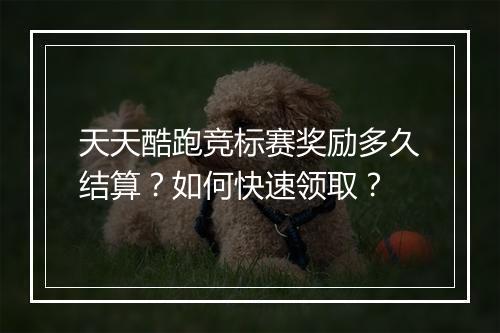 天天酷跑竞标赛奖励多久结算?如何快速领取?