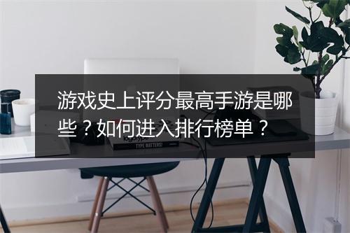 游戏史上评分最高手游是哪些？如何进入排行榜单？