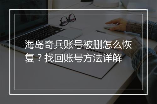 海岛奇兵账号被删怎么恢复？找回账号方法详解