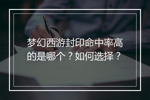梦幻西游封印命中率高的是哪个？如何选择？