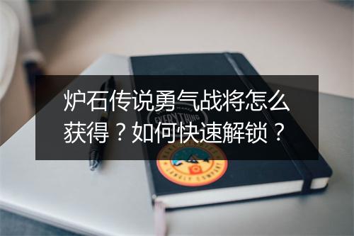 炉石传说勇气战将怎么获得？如何快速解锁？