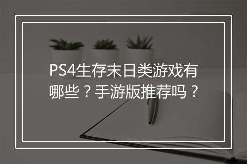 PS4生存末日类游戏有哪些？手游版推荐吗？